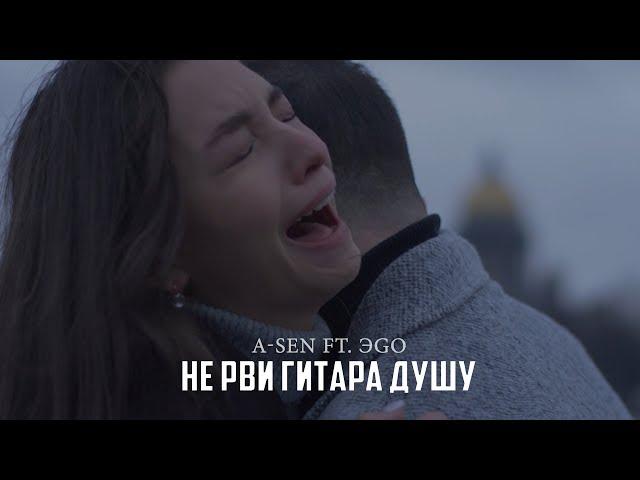 A-Sen ft. ЭGO - Не рви гитара душу (ПРЕМЬЕРА КЛИПА)