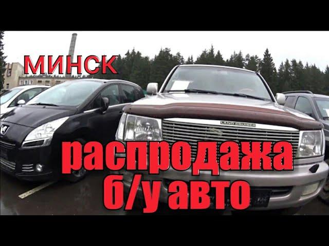 распродажа Минского автоконфиската(ч3)