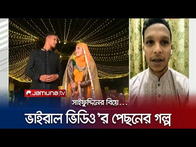 সাইফুদ্দিনের বিয়ের ভিডিও ভাইরালের পেছনের গল্প | Mohammad Saifuddin Dance | Jamuna TV