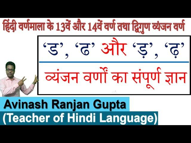 ड, ढ और ड़, ढ़ व्यंजन वर्णों का संपूर्ण ज्ञान | Hindi Alphabets Da Dha and ADA DHA