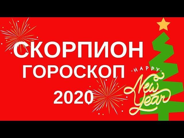 Скорпион - гороскоп на 2020 год