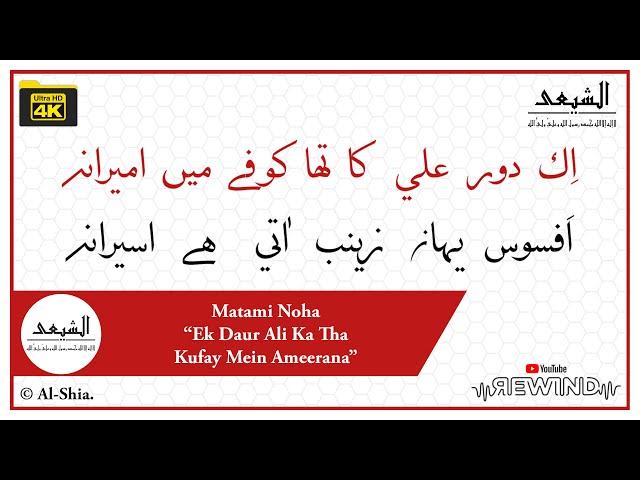 "Ek Daur Ali Ka Tha Kufay Mein Ameerana” | Matami Noha | Al-Shia | Dawoodi Bohra