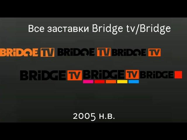 Все заставки Bridge tv/Bridge 2005 н.в.