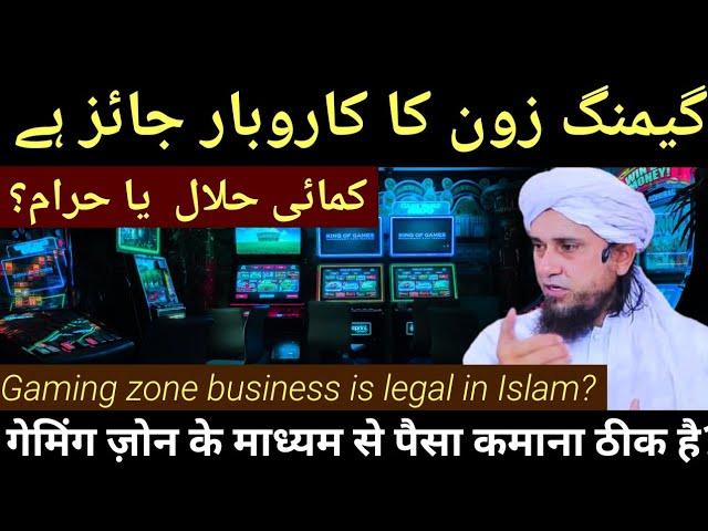 Gaming Zone Ka Business Halal yea Haram? Earning Mufti Tariq Masood Gaming Zone Ka Business Pakistan