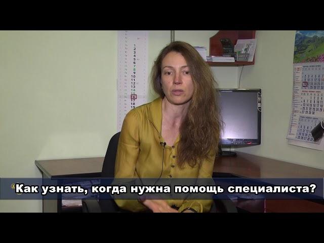 Как узнать  когда нужна помощь специалиста