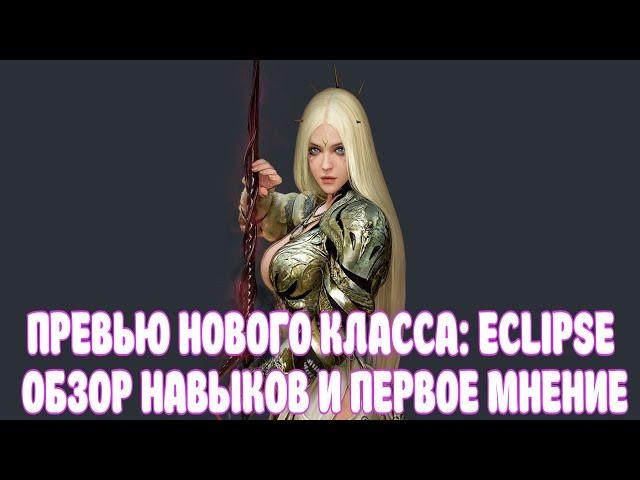 BLACK DESERT MOBILE ЭКЛИПС НАВЫКИ / НОВА ПРОБУЖДЕНИЕ / ECLIPSE