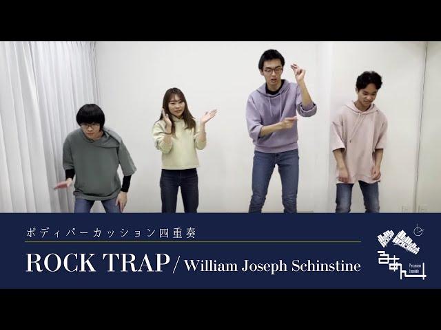 【ボディーパーカッション四重奏】ROCK TRAP / William J. Schinstine