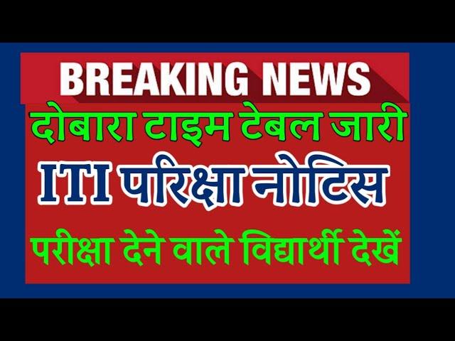 आई टी आई दोबारा टाइम टेबल जारी | ITI Exam Time Table 2020 | ITI Exam Schedule 2020 | ITI Exam 2020