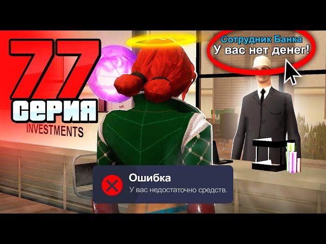 У Меня НОЛЬ! Я Всё ПОТЕРЯЛ! Путь Бомжа на АРИЗОНА РП #77 (Arizona RP в GTA SAMP)