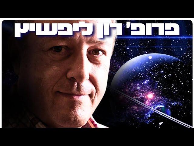 פרופ׳ רון ליפשיץ: פיזיקה קוונטית, המפץ הגדול ופיצוח סודות היקום | הפודקאסט של דניאל דושי 110#