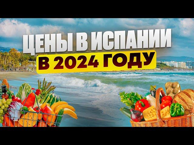 ИСПАНИЯ. Цены на продукты ОКТЯБРЬ 2024 | Проверяем качество овощей и фруктов