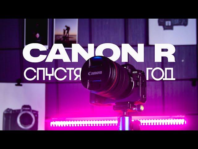 Опыт использования Canon R спустя год