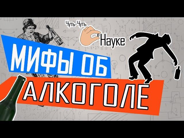 Самые известные мифы об алкоголе. Разоблачение | Чуть-Чуть о Науке