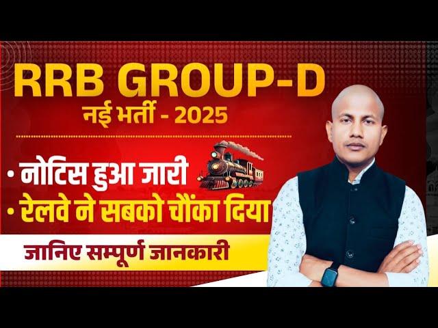 रेलवे ने सबको चौंका दिया RRB Group D Big Update | Railway New Vacancy 2025 | RRB Group D vipin sir