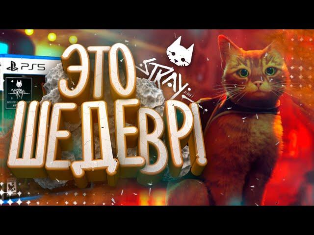 Обзор Stray - самая милая и одновременно самая душная игра 2022 года! | Треш обзор  (Стрей обзор)