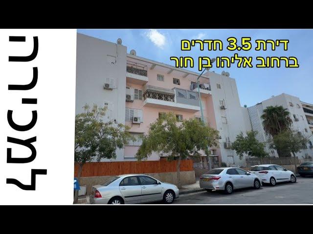 למכירה דירת 3.5 חדרים משופצת מהיסוד ברחוב אליהו בן חור שכונה ו' החדשה בבאר שבע | דירה למכירה בב"ש