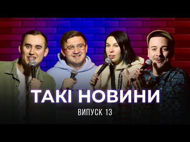 Такі Новини #13 – Випуск під подушку