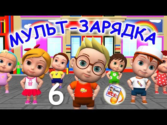 Мульт-зарядка 6. Физ-минутка для детей. Наше всё!