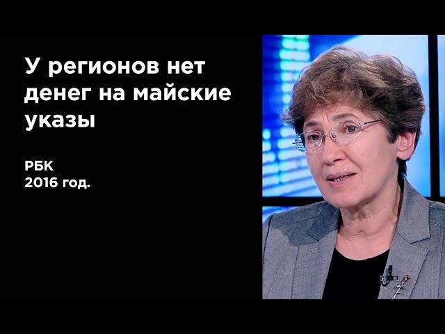 Наталья Зубаревич. У регионов нет денег на майские указы (2016г.)