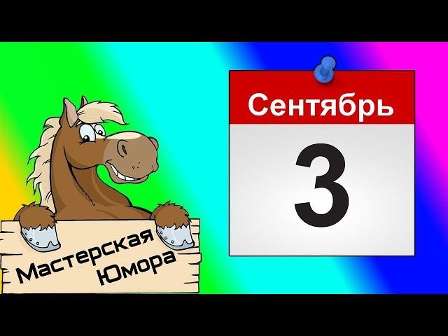  3 СЕНТЯБРЯ (18+) | Мастерская Юмора | ПРИКОЛЫ 2018 СЕНТЯБРЬ | Лучшая Подборка Приколов #112