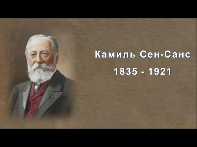 М Казиник. Камиль Сен-Санс