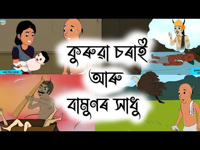 Assamese Story - কুৰুৱা চৰাই আৰু বামুণ | kurua sorai aru bamun| kokadeuta aru natilora| Hadhu Nogori