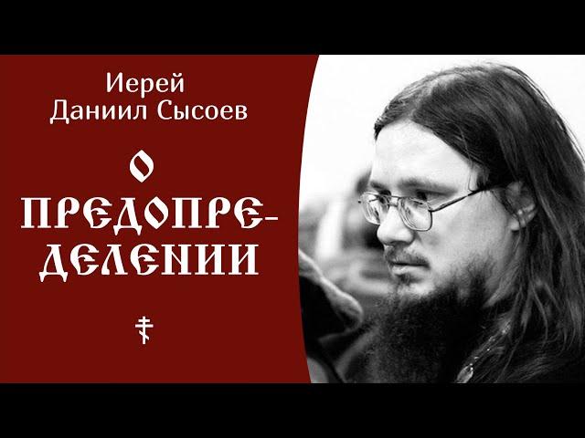 О предопределении ️ Священник Даниил Сысоев @SpasenieVoHriste