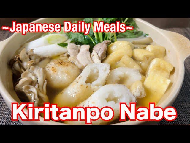 ~Japanese Daily Meals~ vol.15  Perfect food for winter season !! "Kiritanpo Nabe" きりたんぽ鍋　おいしい日本の家庭料理