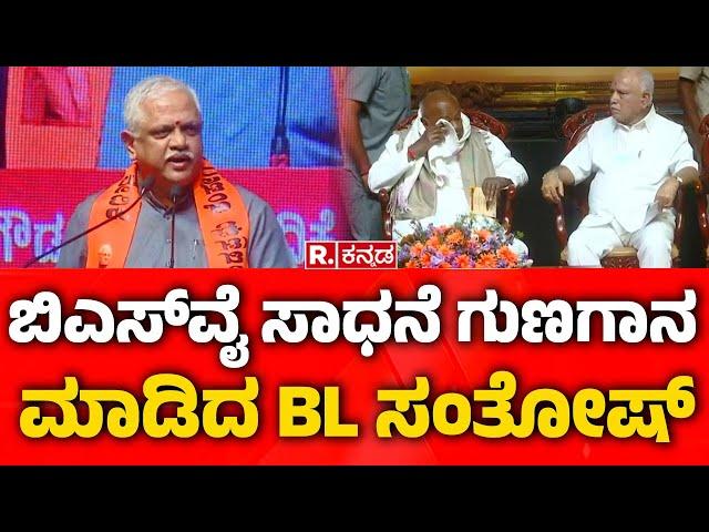 BL Santhosh Appriciated BS Yediyurappa: ಬಿಎಸ್​ವೈ ಸಾಧನೆ ಗುಣಗಾನ ಮಾಡಿದ ಬಿಎಲ್​ ಸಂತೋಷ್​