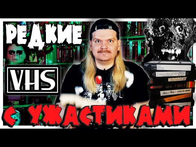 Редкие кассеты с фильмами ужасов - VHS РАСПАКОВКА #2/2022