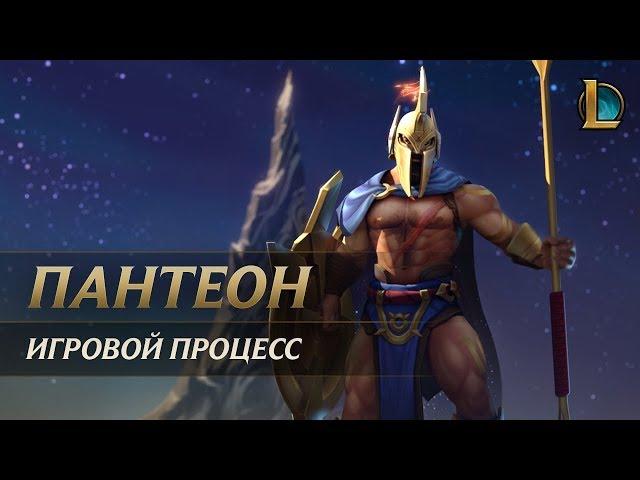 Демонстрация игрового процесса Пантеона | League of Legends