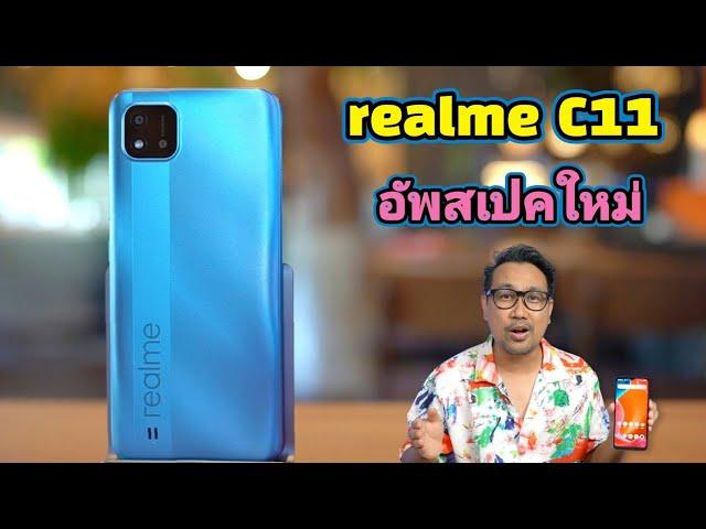 รีวิว realme C11 2021 อัพสเปคใหม่  ใช้งานลื่นกว่าเดิม