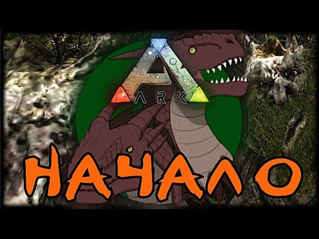 ARK: Survival Evolved 🟡 Начало. Мод Pyria: Mythos Evolved #ark