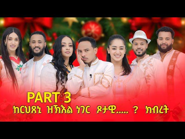 New eri show 2025/ ከርህጸኒ ዝክእል ነገር  ጾታዊ ? ክብረት/ harat entertayment