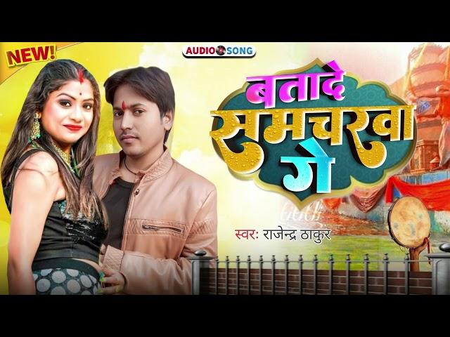 बतादे समचरवा गे | BATADE  SAMACHARWA GE | SINGER RAJENDRA THAKUR