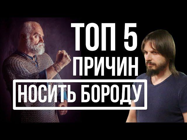 ТОП 5 ПРИЧИН НОСИТЬ БОРОДУ / ЗАЧЕМ МУЖЧИНЕ НУЖНА БОРОДА / НАСТОЯЩИЙ МУЖЧИНА / ЗАЧЕМ НУЖНА БОРОДА