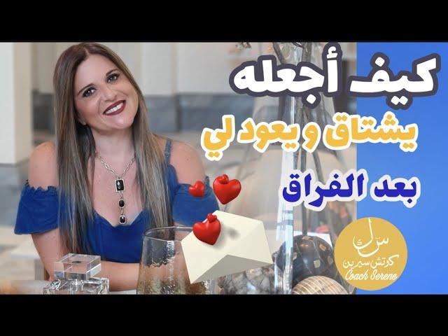 @coachserene8157 كيف أجعل الحبيب يعود لي بعد الفراق