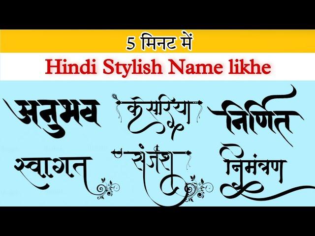 Hindi stylish font download | Hindi Calligraphy font download| Pixellab me stylish name kaise likhe।