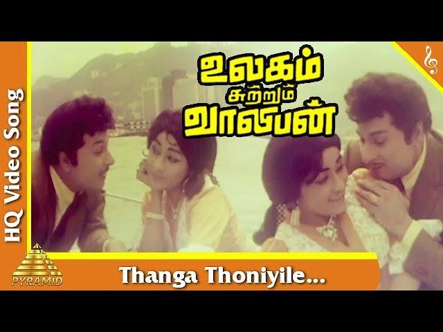 Thanga Thoniyile Song |Ulagam Sutrum Valiban Tamil Movie Songs | M G R | Chandrakala | Pyramid Music