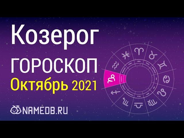 Знак Зодиака Козерог - Гороскоп на Октябрь 2021