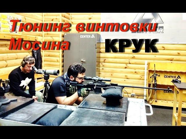 Тюнинг винтовки Мосина от компании Крук \ CROOK tuning rifle Nagan-Mosyn