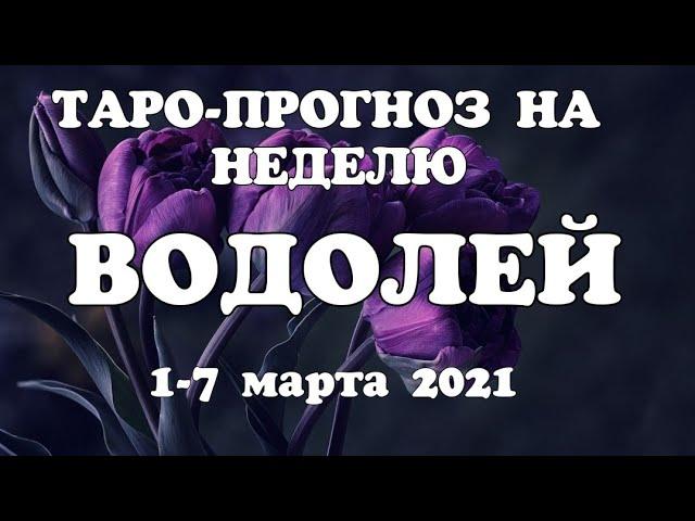 ВОДОЛЕЙТаро прогноз НЕДЕЛЬНЫЙ 1-7 МАРТА 2021года/ Гадание на Ленорман. Онлайн таро.