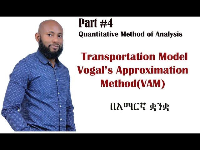 Transportation problem Vogel's Approximation Method (VAM) in Amharic