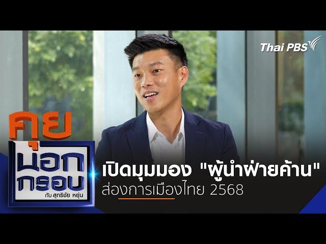 คุยนอกกรอบ กับ สุทธิชัยหยุ่น : เปิดมุมมอง "ผู้นำฝ่ายค้าน" ส่องการเมืองไทย 2568 | 26 ธ.ค. 67