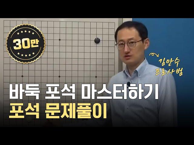 프로사범과 함께 포석 마스터 하기 | 포석 문제풀이, 온라인 바둑 | 에어클래스