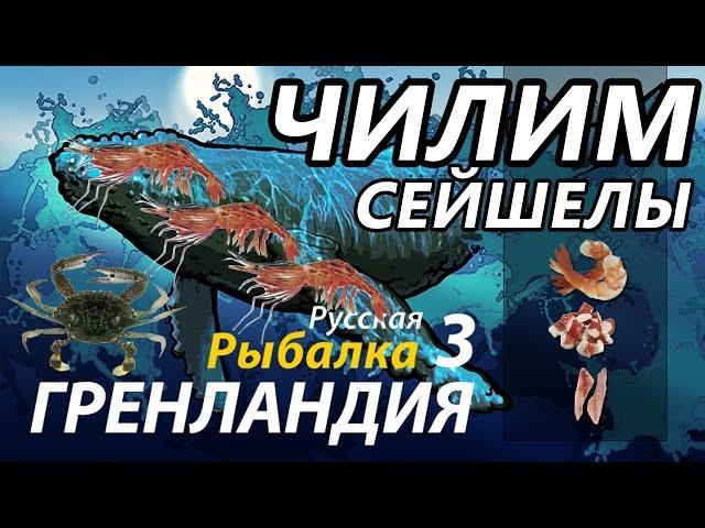 Чилим Сейшельские острова / РР3 [ Русская Рыбалка 3,9 Гренландия ]