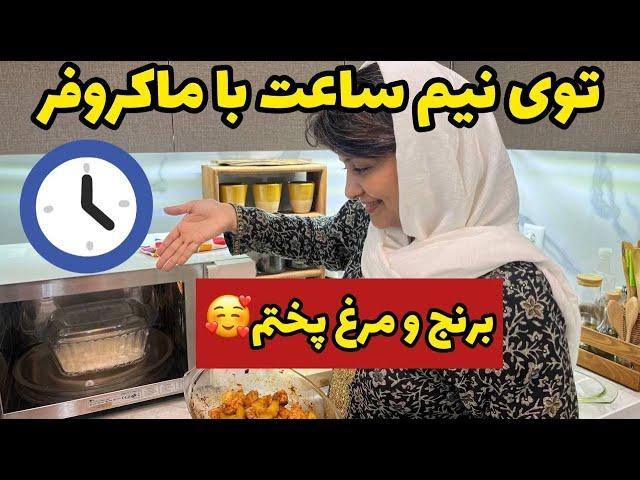 بریم ببینیم با ماکروفر چقدر سریع مرغ و برنج رو پختم  ، ولاگ و آشپزی