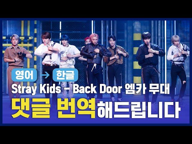 (ENG→KOR) 스트레이 키즈(Stray Kids) - Back Door [댓글, 번역해드립니다]