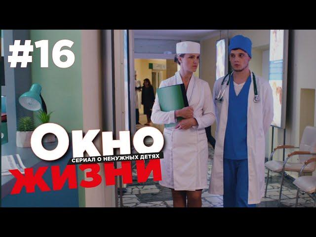 Окно жизни Сезон 2 Серия 16 | Мелодрама | Сериал о врачах