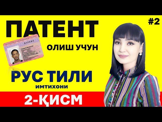 ПАТЕНТ ОЛИШ УЧУН РУС ТИЛИ ИМТИХОНИ ЖАВОБЛАРИ || 2 ҚИСМ